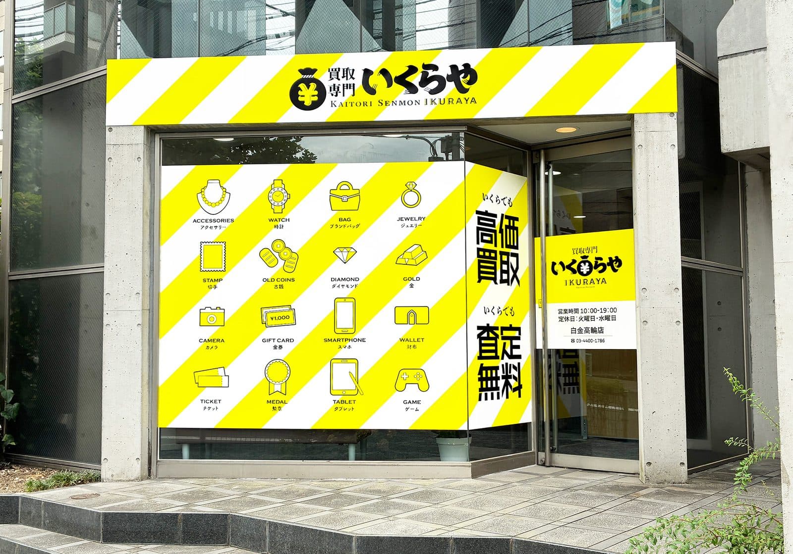 いくらや白金高輪店の外観。黄色の看板が目印